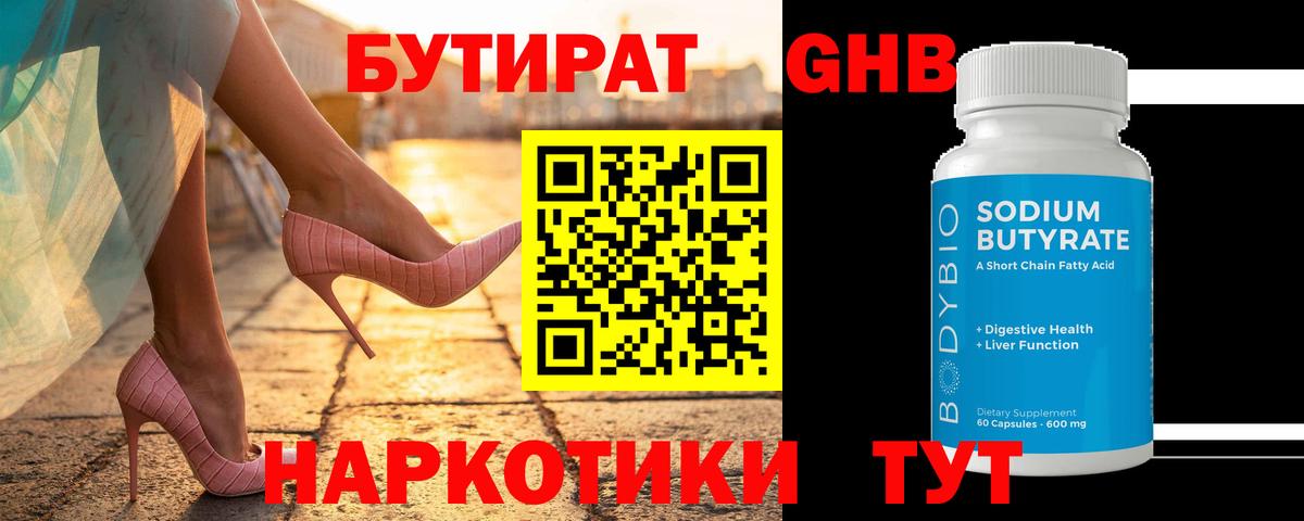 Бутират  Вход с VPN  Котовск  БУТИРАТ Butirat 